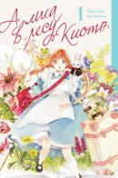 Alice in Kyoto Forest / Алиса в лесу Киото