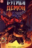 Batman/Demon / Бэтмен/Демон