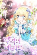 Merits of the villainess / Достоинство злодейки