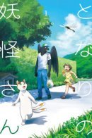 Tonari no Youkai-san / Мой сосед-ёкай