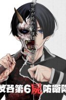 6-й отряд обороны от мертвецов Сибуя