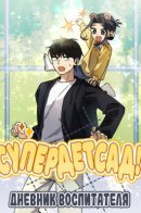 Super Power! Care Diary / Супердетсад! Дневник воспитателя