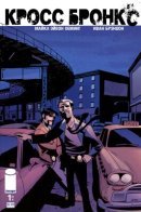 Cross Bronx / Кросс Бронкс