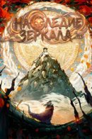 The Mirror Legacy / Наследие зеркала