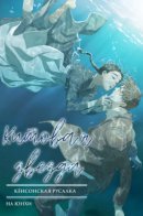 The Whale Star / Китовая звезда