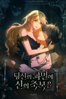 May God Bless Your Demise / Да благословит Господь твою гибель