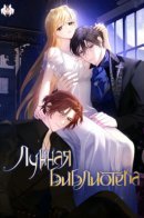 Moonlight library / Лунная библиотека