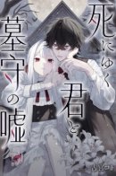 Умирающая ты и ложь хранителя могил