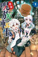 Strongest Curse Clan Reincarnation: A Magic User's Utopia / Реинкарнация в сильнейшего из проклятого клана: Магическая утопия для отаку