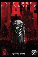 Chronicles of Hate / Хроники ненависти