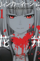 Reincarnation no kaben / Лепестки реинкарнации