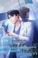 Level-Up Doctor / Система идеального врача