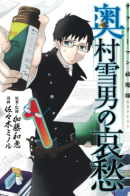 Salaryman Exorcist: The Sorrows of Okumura Yukio / Служащий экзорцист: горе Юкио Окумуры