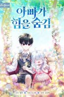 My Dad Hides His Strength / Мой папа скрывает свою силу