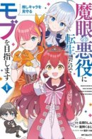 I Was Reincarnated as the Villain With Evil Eyes, so I Aim to Be a Mob Character / Я переродился в злодея с проклятым глазом, поэтому моя цель - стать мобом