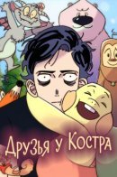 Друзья у костра