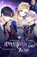 The tyrant wants to live honestly / Тираничная императрица хочет благополучной жизни