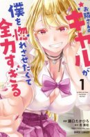 The Gyaru Next Door Is Trying to Make Me Fall in Love with Her / Соседка-гяру пытается заставить меня влюбиться в неё