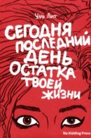 Today is the Last Day of the Rest of Your Life / Сегодня последний день остатка твоей жизни