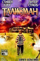 Talisman: The Road of Trials / Талисман: Дорога Испытаний