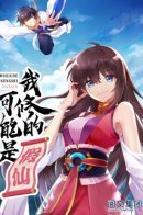 I Might Be A Fake Cultivator / Фальшивый культиватор