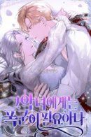 The Villainess Needs a Tyrant / Злодейке нужен тиран