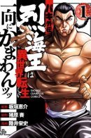 Baki Side Story - Retsu Kaioh Doesn't Mind Even if It's in Another World / Боец Баки: Рецу Кайо не волнует его перерождение в новом мире