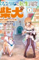 I Was Supposed to Be Reincarnated as Fenrir, but No Matter How You Look At It, I'm a Shiba Inu / Я должен был переродиться в фенрира, но как ни посмотри это сиба-ину