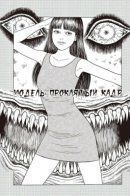 Fashion model: Norowareta framing / Модель: Проклятый кадр