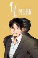 11 of Me / 11 меня