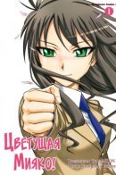 Blooming Miyako! / Цветущая Мияко!