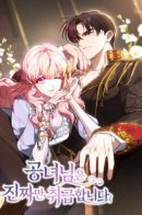 The princess only deals with the real thing / Принцесса ценит только подлинники