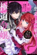 The Beloved Daughter of a Crime Family Was Reincarnated as the Daughter of a Gangster in an Otome Game. ~ Highest-Ranking Villain, That Doting is Unnecessary! ~ / Мне не нужна забота главного злодея!