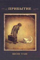 Arrival / Прибытие