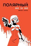 Polar: Eye for an Eye (Vol 2) / Полярный: око за око