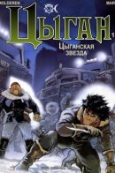 Gipsy / Цыган