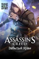Assassin's Creed: Forgotten Temple / Кредо Убийцы: Забытый Храм