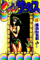 Karakuri Circus / Цирк Марионеток