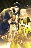 A Tipsy Marriage Proposal for the Emperor / Я стала императрицей, ибо была пьяна