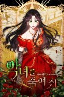 Kill the Villainess / Убить злодейку