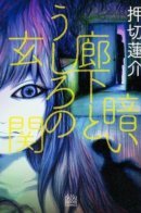 Dark corridor behind the door / Тёмный коридор за дверью