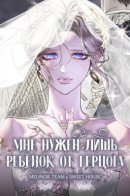 I only need the Duke's child / Мне нужен лишь ребёнок от герцога