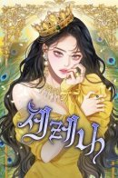 Serena / Серена