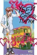 Kill Your Boyfriend / Убей своего парня