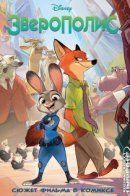 Disney Zootopia / Зверополис