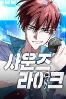 Sounds Like / Звучи как