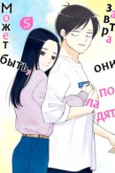 The Two Gets by Tomorrow Too, More or Less / Может быть, завтра они поладят