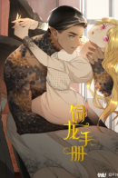 Dragon Raising Manual / Руководство по воспитанию дракона