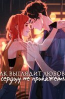 The Heart Has Its Reasons / Как выглядит любовь - сердцу не прикажешь