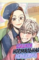 A Very Normal Ending / Слишком нормальная концовка